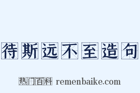 待斯远不至造句是什么意思的图片